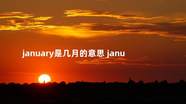 january是几月的意思 january是什么词性